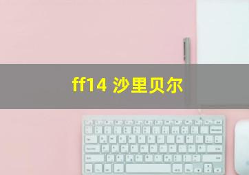 ff14 沙里贝尔